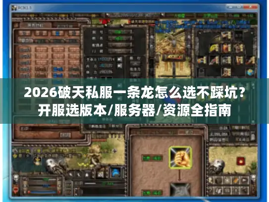 2026破天私服一条龙怎么选不踩坑？开服选版本/服务器/资源全指南