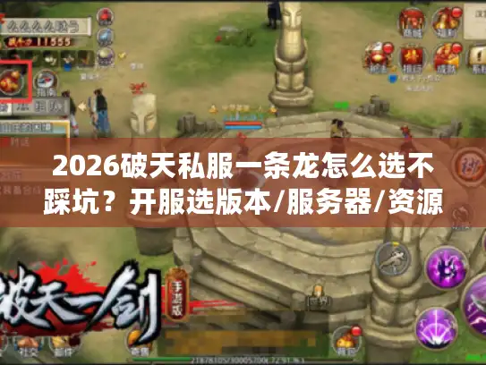 2026破天私服一条龙怎么选不踩坑？开服选版本/服务器/资源全指南