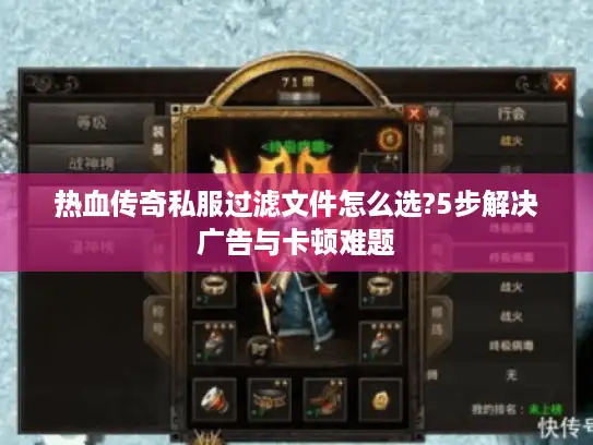 热血传奇私服过滤文件怎么选?5步解决广告与卡顿难题