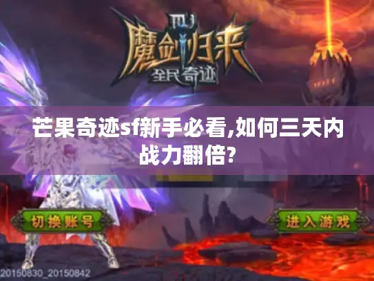 芒果奇迹sf新手必看,如何三天内战力翻倍?