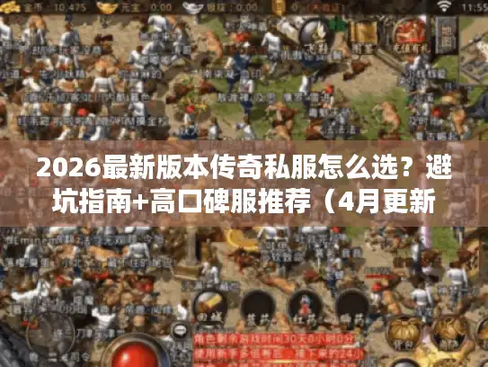 2026最新版本传奇私服怎么选？避坑指南+高口碑服推荐（4月更新）