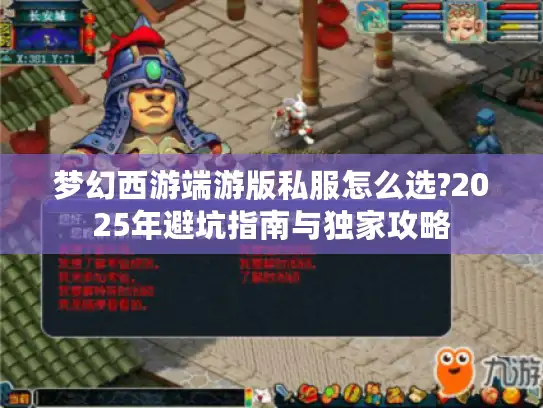 梦幻西游端游版私服怎么选?2025年避坑指南与独家攻略