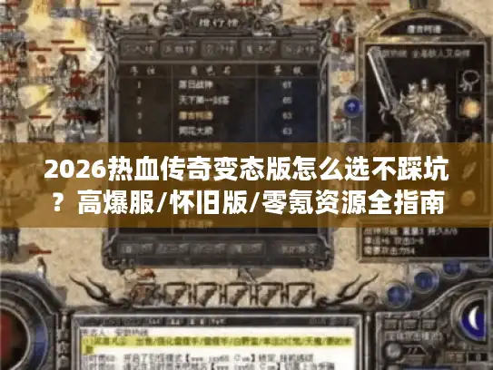 2026热血传奇变态版怎么选不踩坑？高爆服/怀旧版/零氪资源全指南