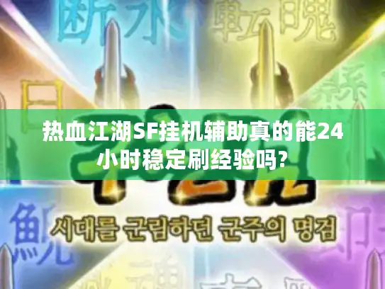 热血江湖SF挂机辅助真的能24小时稳定刷经验吗?