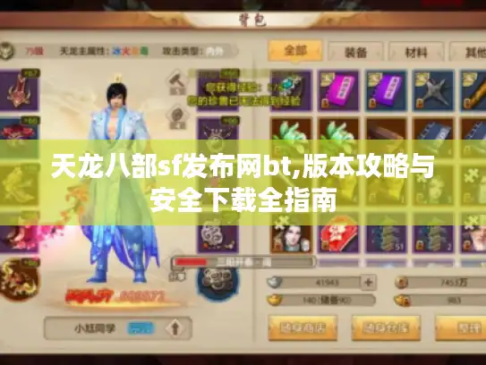 天龙八部sf发布网bt,版本攻略与安全下载全指南