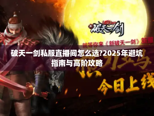 破天一剑私服直播间怎么选?2025年避坑指南与高阶攻略