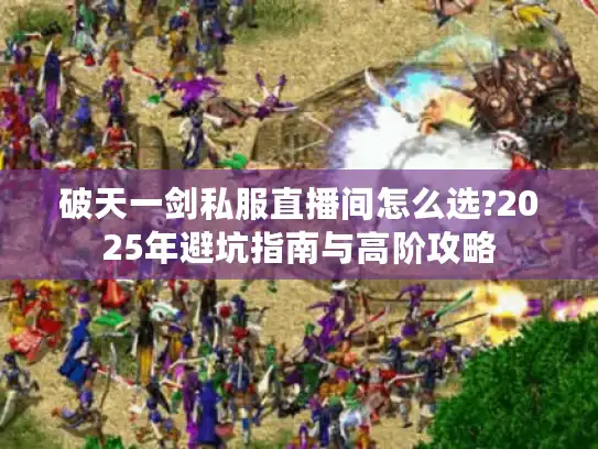 破天一剑私服直播间怎么选?2025年避坑指南与高阶攻略