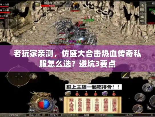 老玩家亲测，仿盛大合击热血传奇私服怎么选？避坑3要点