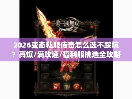 2026变态私服传奇怎么选不踩坑？高爆/满攻速/福利服挑选全攻略