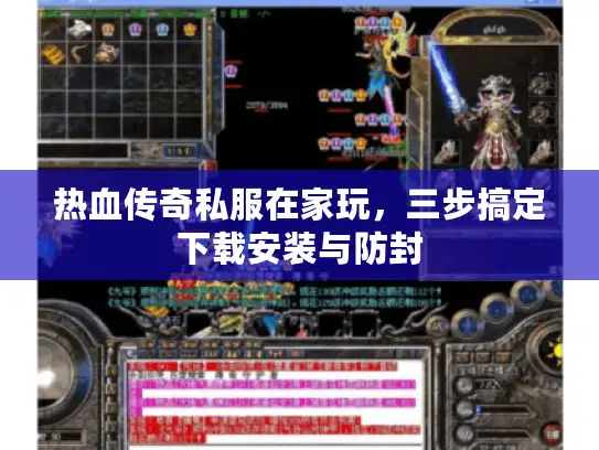 热血传奇私服在家玩，三步搞定下载安装与防封