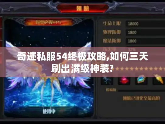 奇迹私服54终极攻略,如何三天刷出满级神装?