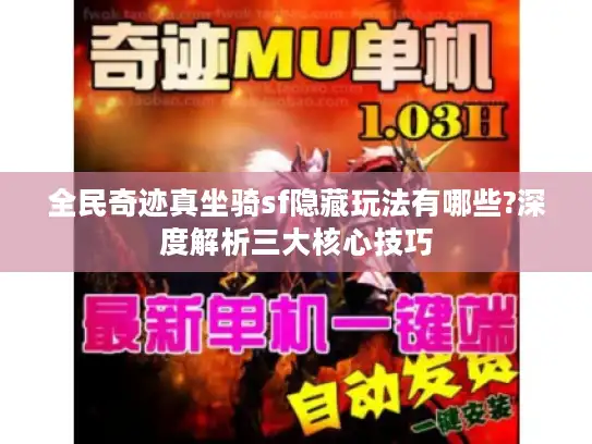全民奇迹真坐骑sf隐藏玩法有哪些?深度解析三大核心技巧