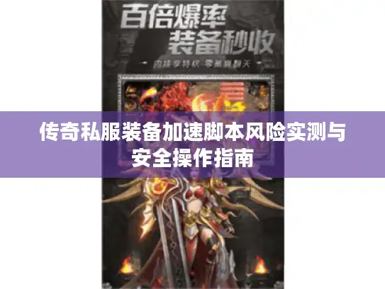 传奇私服装备加速脚本风险实测与安全操作指南