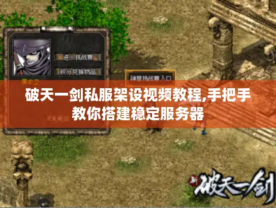 破天一剑私服架设视频教程,手把手教你搭建稳定服务器