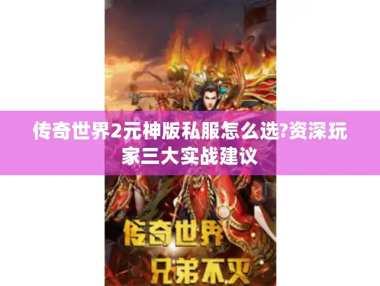 传奇世界2元神版私服怎么选?资深玩家三大实战建议 传奇世界2元神版私服怎么选?资深玩家三大实战建议