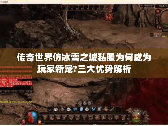 传奇世界仿冰雪之城私服为何成为玩家新宠?三大优势解析