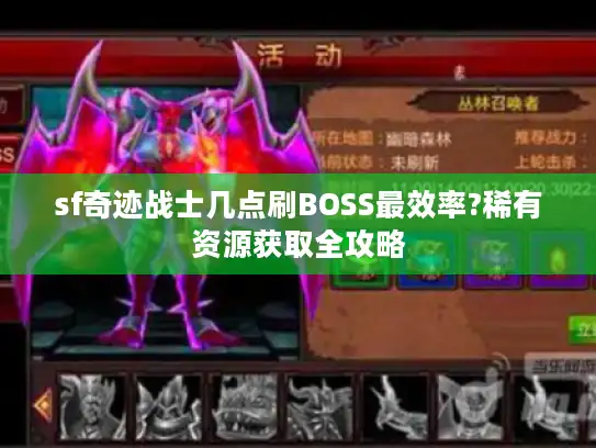 sf奇迹战士几点刷BOSS最效率?稀有资源获取全攻略