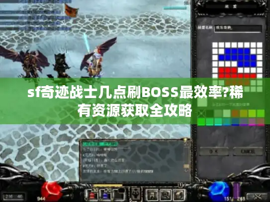 sf奇迹战士几点刷BOSS最效率?稀有资源获取全攻略