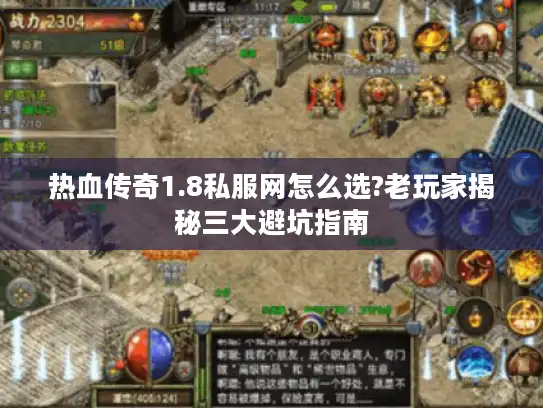 热血传奇1.8私服网怎么选?老玩家揭秘三大避坑指南 热血传奇1.8私服网怎么选?老玩家揭秘三大避坑指南