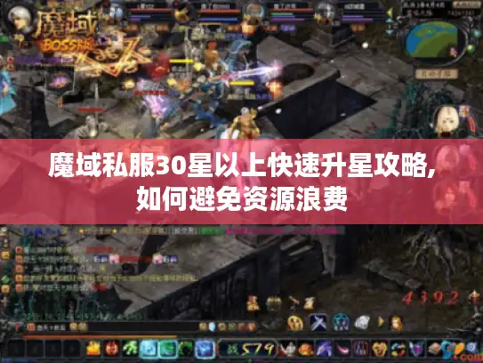 魔域私服30星以上快速升星攻略,如何避免资源浪费