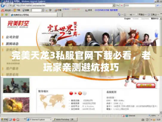 完美天龙3私服官网下载必看，老玩家亲测避坑技巧