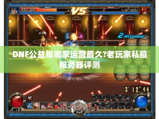 DNF公益服哪家运营最久?老玩家私藏服务器评测