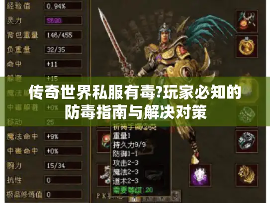 传奇世界私服有毒?玩家必知的防毒指南与解决对策
