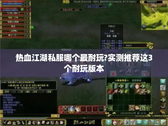 热血江湖私服哪个最耐玩?实测推荐这3个耐玩版本