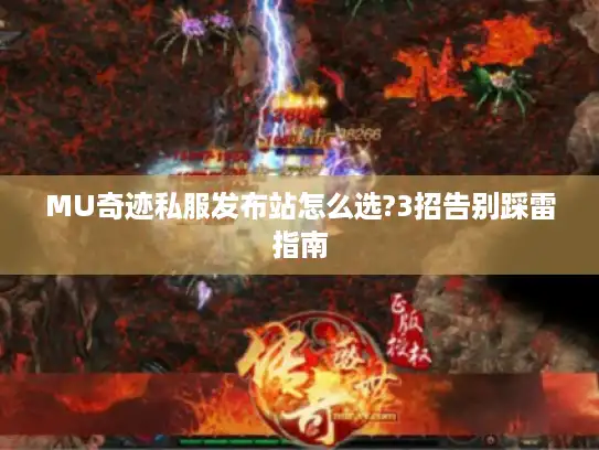 MU奇迹私服发布站怎么选?3招告别踩雷指南