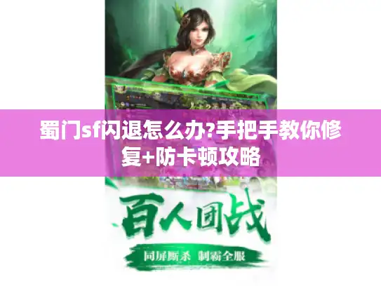蜀门sf闪退怎么办?手把手教你修复+防卡顿攻略 蜀门sf闪退怎么办?手把手教你修复+防卡顿攻略