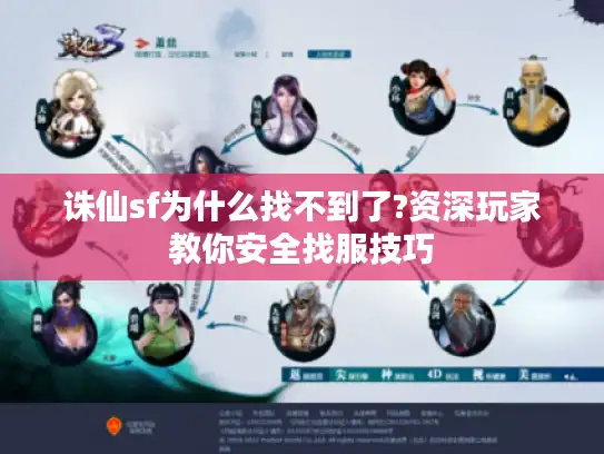 诛仙sf为什么找不到了?资深玩家教你安全找服技巧