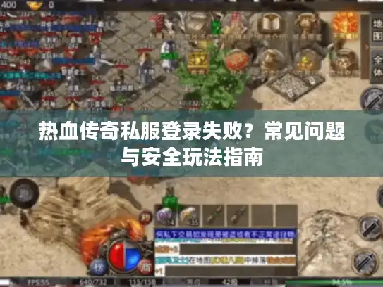 热血传奇私服登录失败？常见问题与安全玩法指南