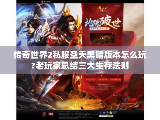 传奇世界2私服圣天黑暗版本怎么玩?老玩家总结三大生存法则 传奇世界2私服圣天黑暗版本怎么玩?老玩家总结三大生存法则