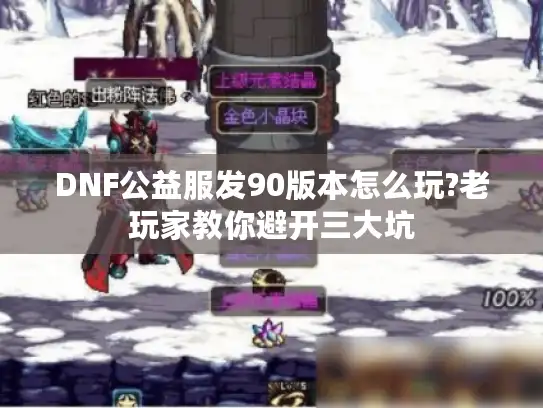 DNF公益服发90版本怎么玩?老玩家教你避开三大坑