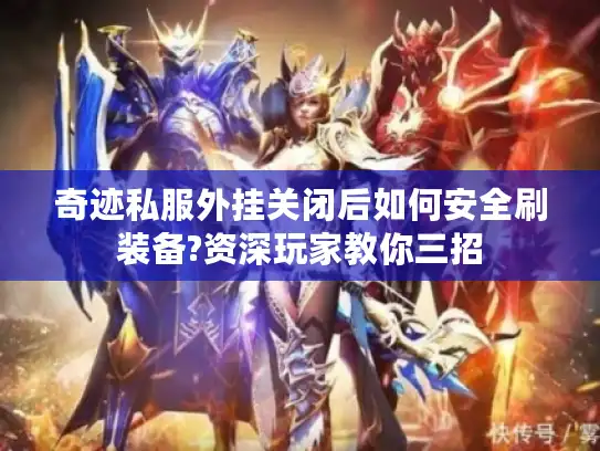 奇迹私服外挂关闭后如何安全刷装备?资深玩家教你三招