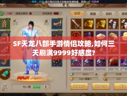 SF天龙八部手游情侣攻略,如何三天刷满9999好感度?