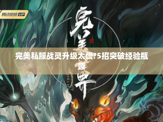 完美私服战灵升级太慢?5招突破经验瓶颈