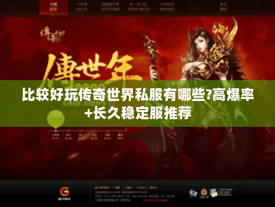 比较好玩传奇世界私服有哪些?高爆率+长久稳定服推荐