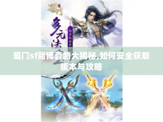 蜀门sf赌博套路大揭秘,如何安全获取版本与攻略