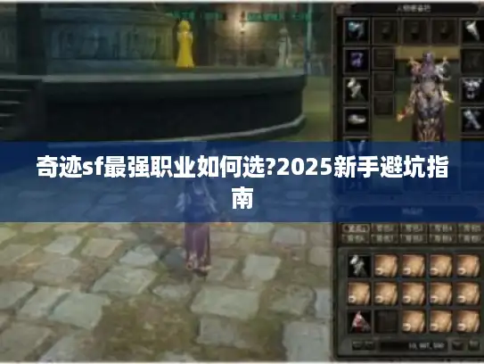 奇迹sf最强职业如何选?2025新手避坑指南