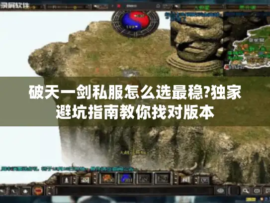 破天一剑私服怎么选最稳?独家避坑指南教你找对版本 破天一剑私服怎么选最稳?独家避坑指南教你找对版本