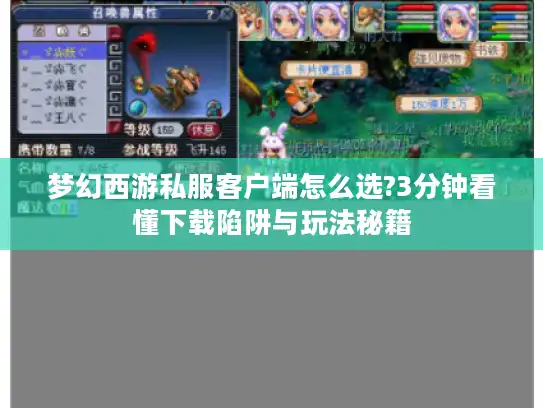 梦幻西游私服客户端怎么选?3分钟看懂下载陷阱与玩法秘籍