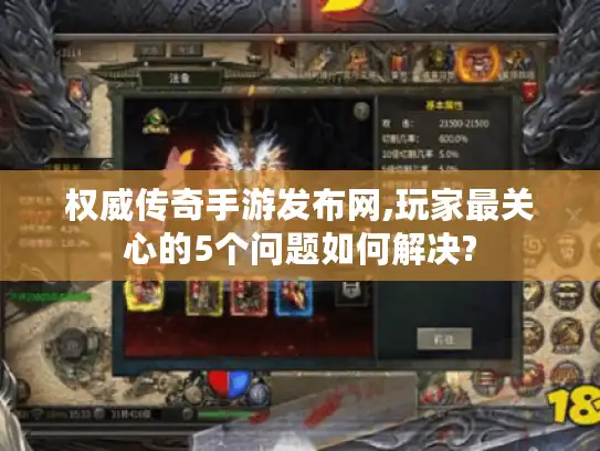 权威传奇手游发布网,玩家最关心的5个问题如何解决?