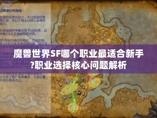 魔兽世界SF哪个职业最适合新手?职业选择核心问题解析