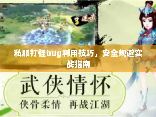 私服打怪bug利用技巧，安全规避实战指南