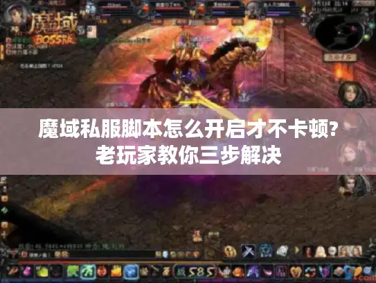魔域私服脚本怎么开启才不卡顿?老玩家教你三步解决