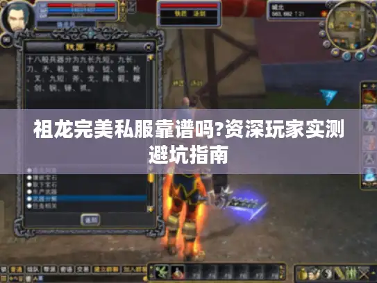 祖龙完美私服靠谱吗?资深玩家实测避坑指南 祖龙完美私服靠谱吗?资深玩家实测避坑指南