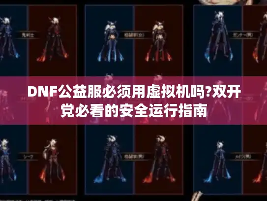 DNF公益服必须用虚拟机吗?双开党必看的安全运行指南