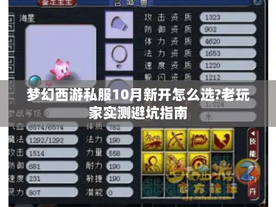 梦幻西游私服10月新开怎么选?老玩家实测避坑指南