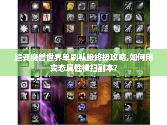 超变魔兽世界单刷私服终极攻略,如何用变态属性横扫副本? 超变魔兽世界单刷私服终极攻略,如何用变态属性横扫副本?